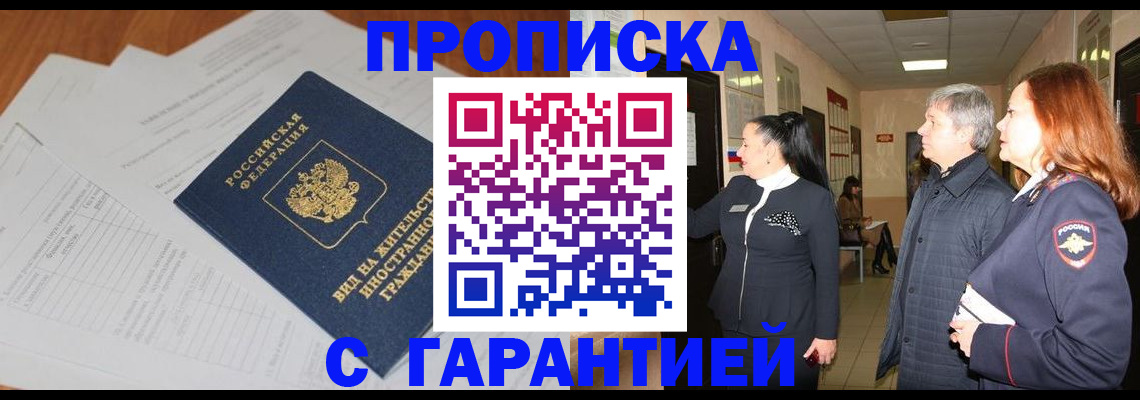 временная регистрация в Энгельсе